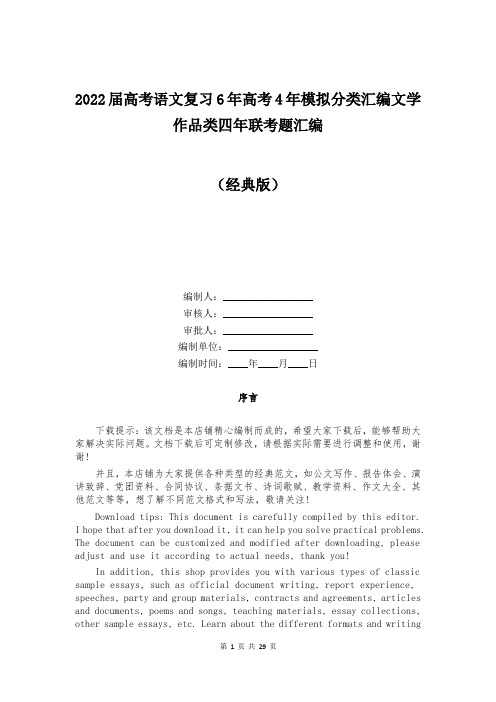 2022届高考语文复习6年高考4年模拟分类汇编文学作品类四年联考题汇编