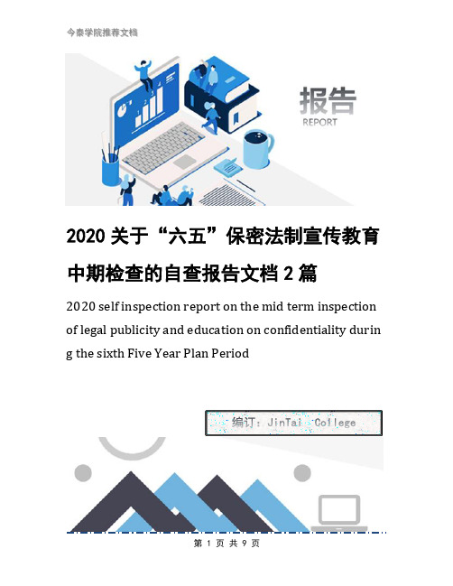 2020关于“六五”保密法制宣传教育中期检查的自查报告文档2篇