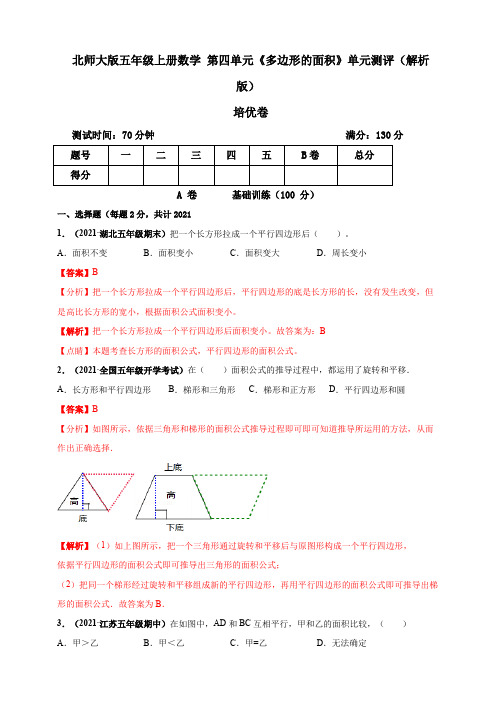 【小学】北师大版五年级上册数学 第四单元《多边形的面积》单元测评培优卷 