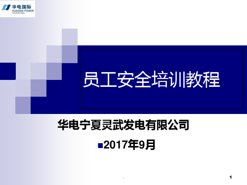 华电宁夏灵武发电公司新员工安全培训教程PPT课件