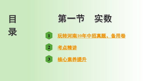 2022年人教版中考数学复习第一部分考点讲解 第一章数与式 第一节  实数