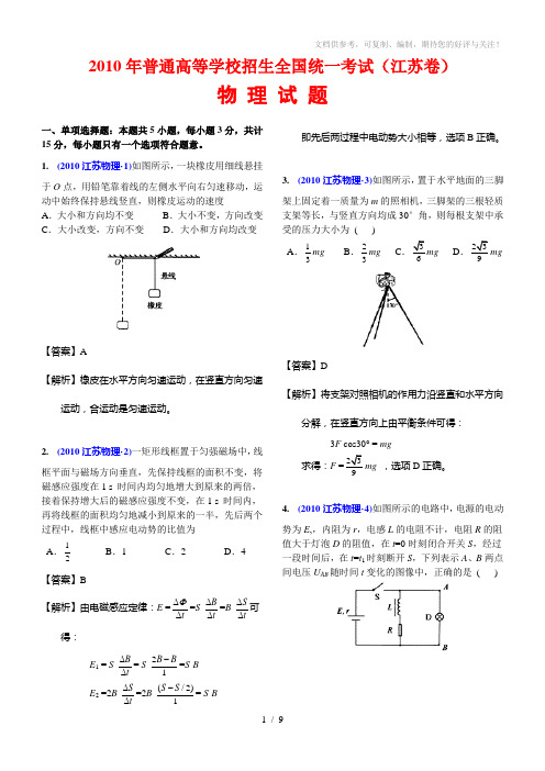 2010高考理科综合试卷(精美解析版)-江苏物理