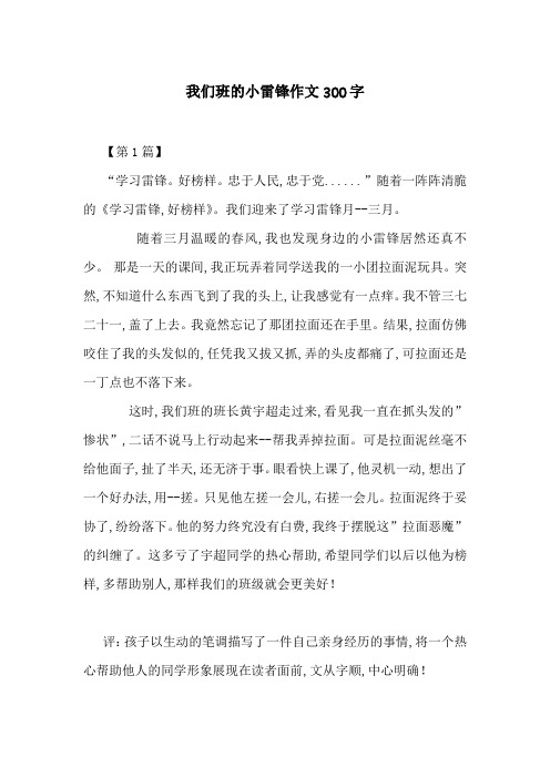 我们班的小雷锋作文300字