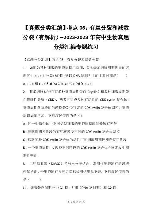 【真题分类汇编】考点06：有丝分裂和减数分裂(有解析)--2023-2023年高中生物真题分类汇编专