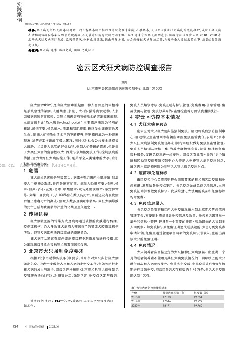 密云区犬狂犬病防控调查报告