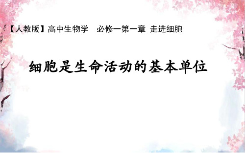 人教版 高中生物学  必修一1.1 细胞是生命活动的基本单位  说课课件 共30张PPT