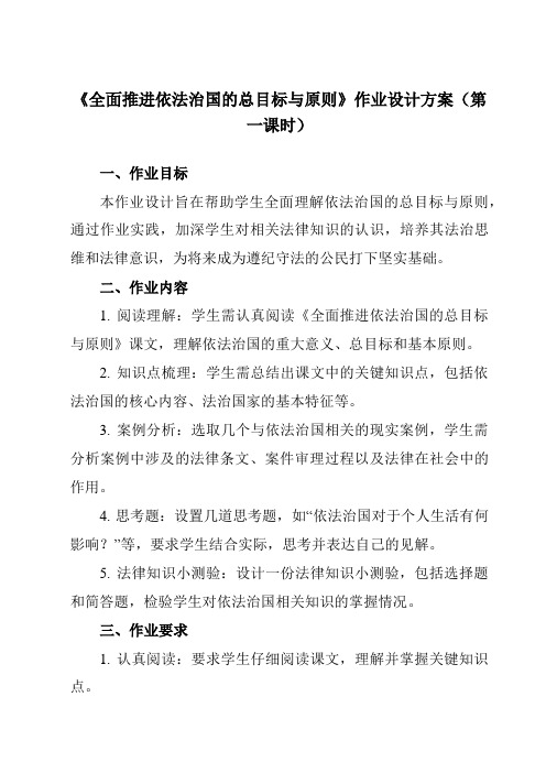 《第七课2全面推进依法治国的总目标与原则》作业设计方案-高中政治统编版19必修3政治与法治