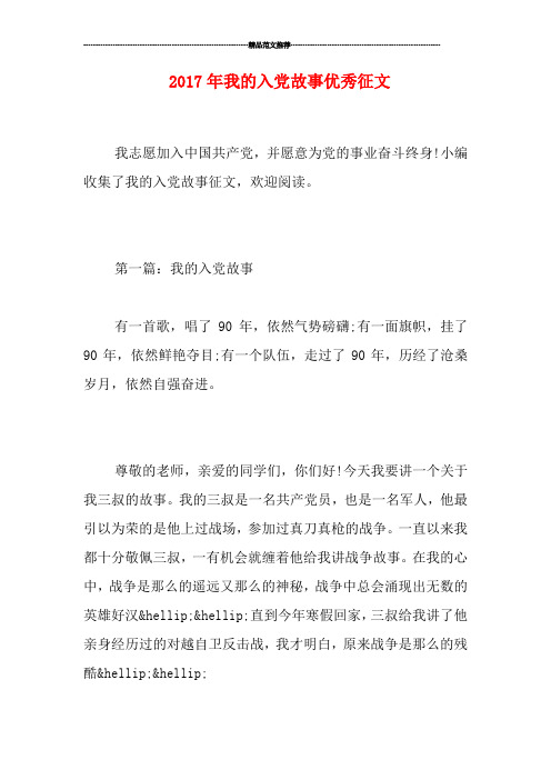 20我的入党故事优秀征文