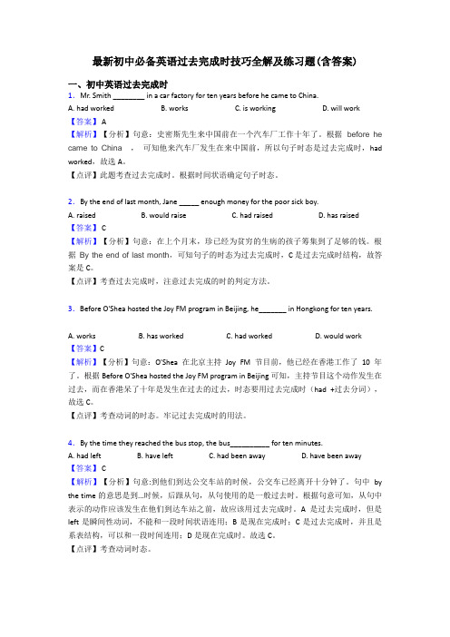 最新初中必备英语过去完成时技巧全解及练习题(含答案)