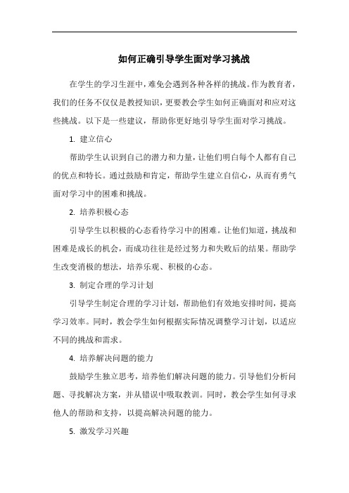 如何正确引导学生面对学习挑战