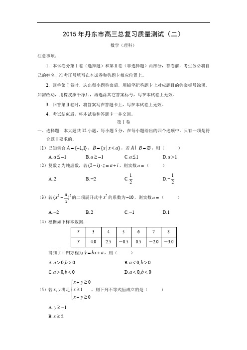 高三数学月考试题及答案-丹东市2015届高三总复习质量测试(二)(理)