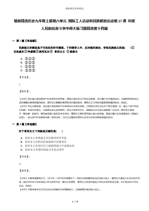 最新精选历史九年级上册第六单元 国际工人运动和民族解放运动第27课 印度人民的抗英斗争华师大版习题精选第