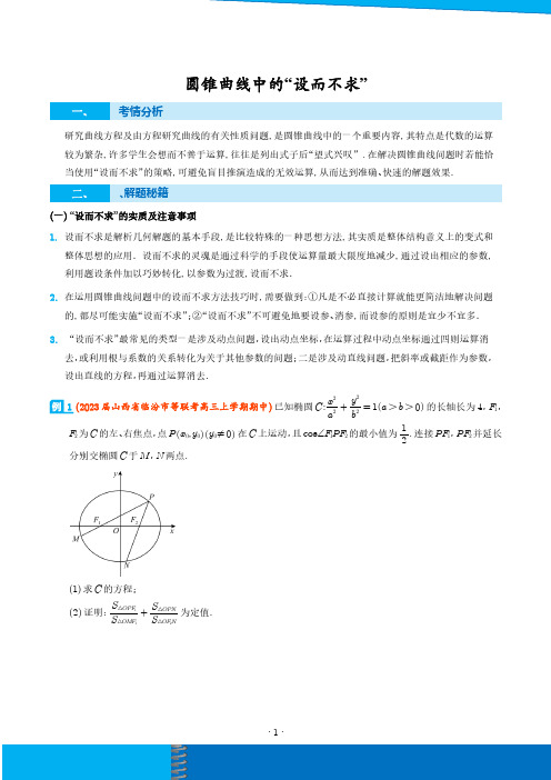 圆锥曲线中的“设而不求”(学生版)