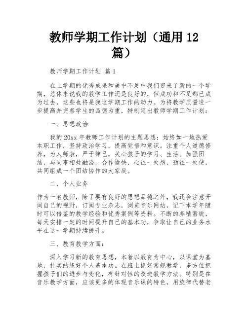 教师学期工作计划(通用12篇)