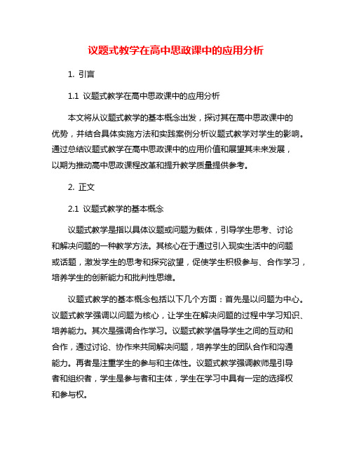 议题式教学在高中思政课中的应用分析