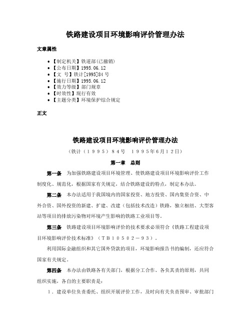 铁路建设项目环境影响评价管理办法