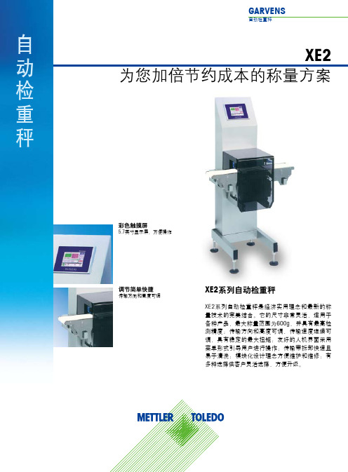 梅特勒-托利多XE2自动检重秤