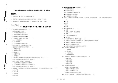 2019年健康管理师《理论知识》真题练习试卷D卷 含答案