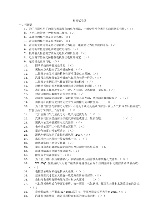 汽车维修工四级模拟试卷四答案