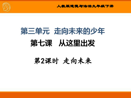 人教九年级下册道德与法治第七课《从这里出发》第2课时讲授课件