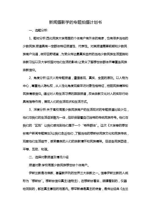 新闻摄影学的专题拍摄计划书