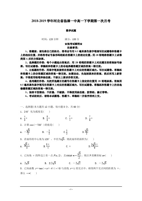 2018-2019学年河北省临漳一中高一下学期第一次月考数学试题