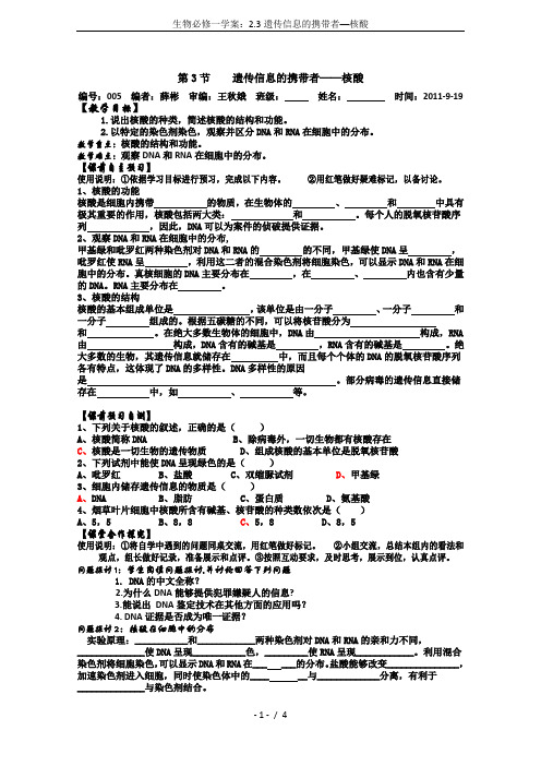 生物必修一学案：2.3遗传信息的携带者──核酸