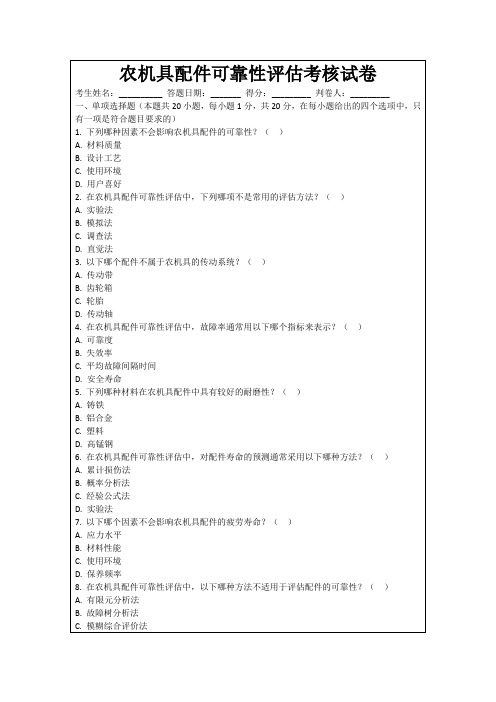 农机具配件可靠性评估考核试卷