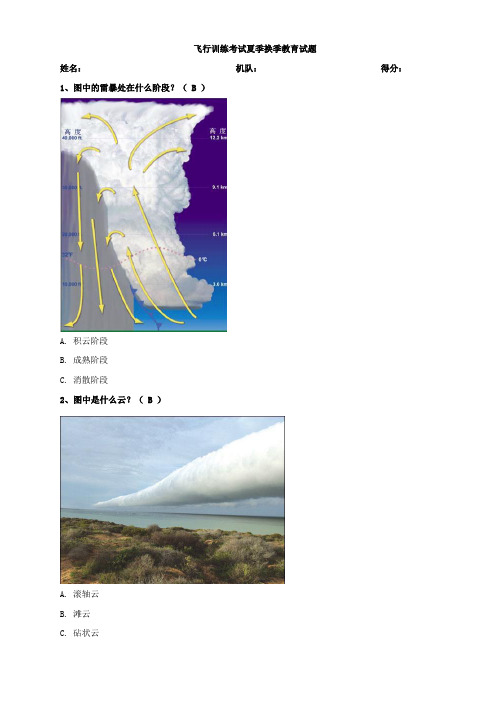 飞行训练考试夏季换季教育试题附答案