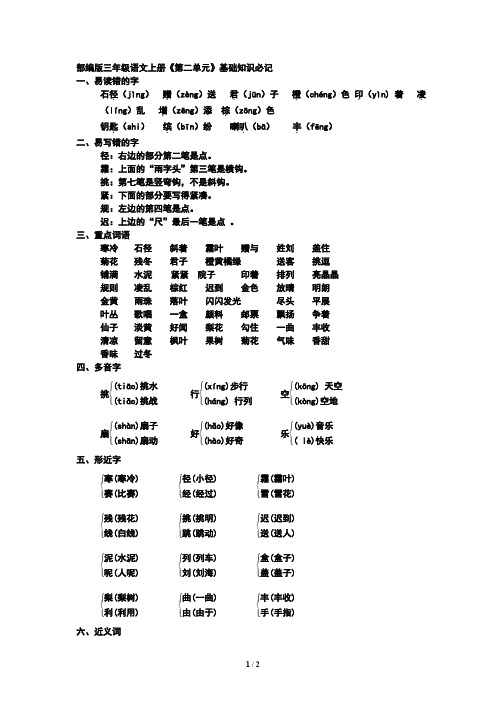 部编版三年级语文上册《第二单元》基础知识必记