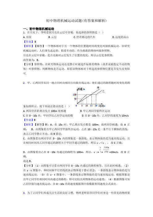 初中物理机械运动试题(有答案和解析)