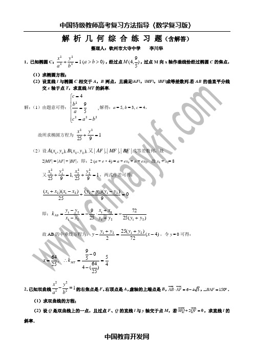 解 析 几 何 综 合 练 习 题(含解答)