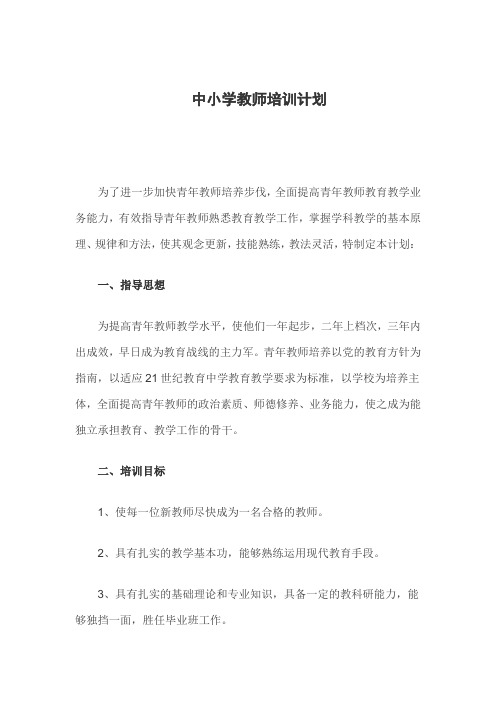 中小学教师篇培训计划