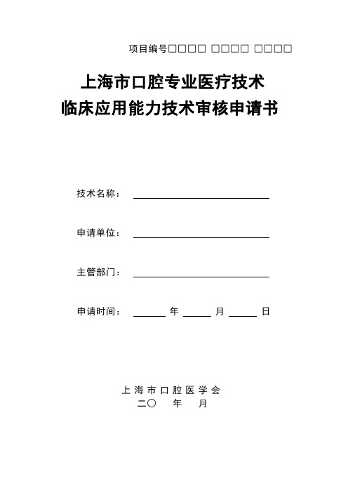 口腔种植技术临床应用能力审核申请表