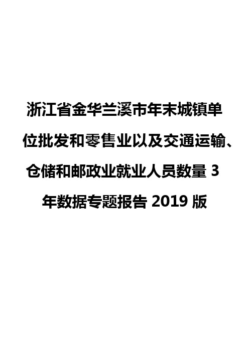 浙江省金华兰溪市年末城镇单位批发和零售业以及交通运输、仓储和邮政业就业人员数量3年数据专题报告2019版