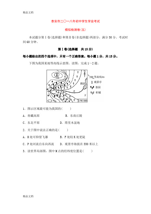 最新泰安市地理会考模拟试题五