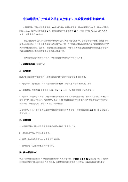 中国科学院广州地球化学研究所科研、实验技术岗位招聘启事