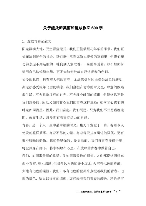 关于绽放的美丽的绽放作文600字