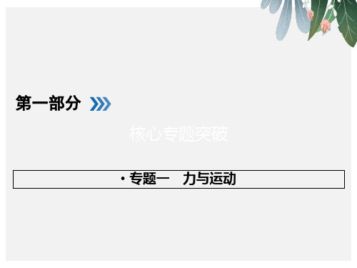 高三物理二轮复习专题一力与运动第1讲力和物体的平衡课件【优质ppt版本】