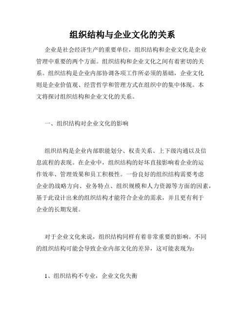 组织结构与企业文化的关系