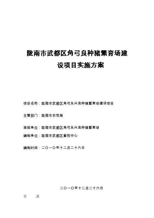 陇南市武都区角弓永兴良种猪繁育场建设项目可行性投资申请材料2015