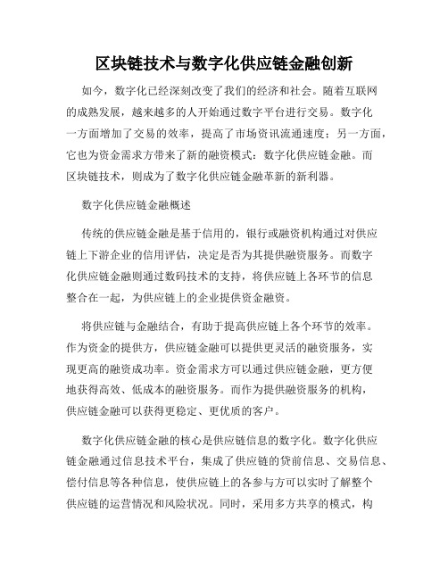 区块链技术与数字化供应链金融创新