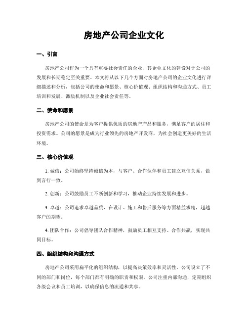 房地产公司企业文化