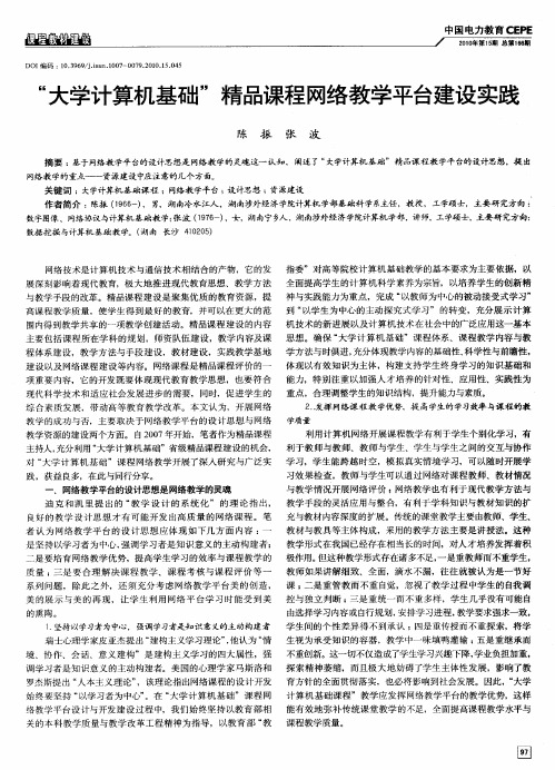 “大学计算机基础”精品课程网络教学平台建设实践