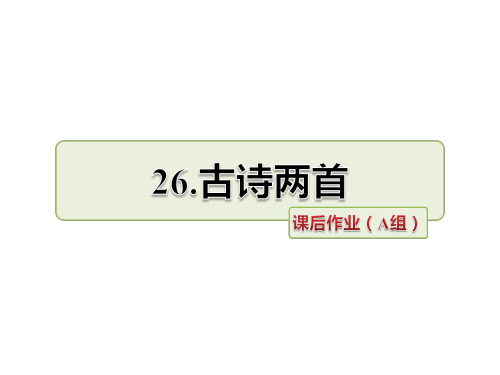 六年级上册语文课件26.古诗两首作业(A组)_长春版 (共7张PPT)