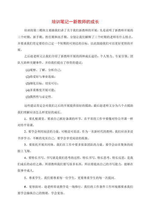 2023年培训笔记新教师的成长