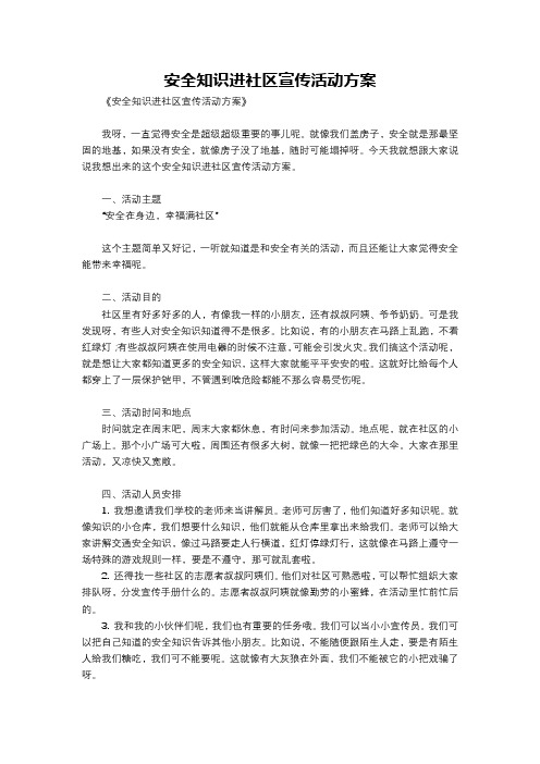 安全知识进社区宣传活动方案