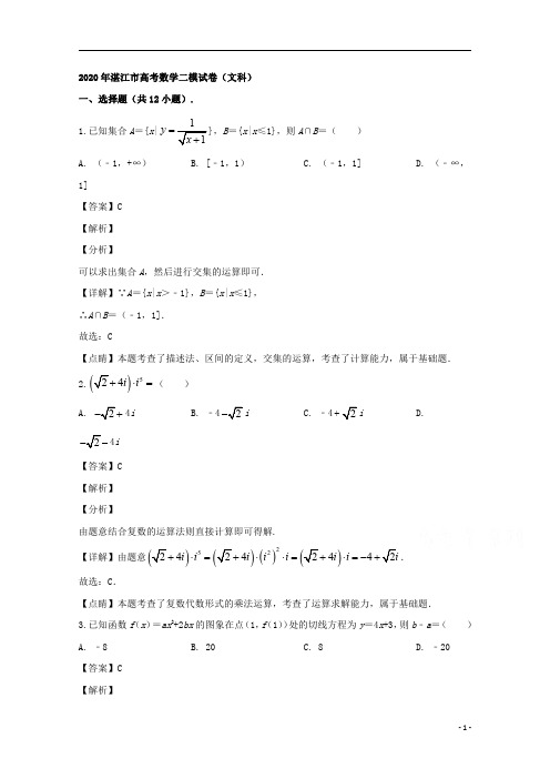 【精准解析】广东省湛江市2020届高三二模考试数学(文)试题