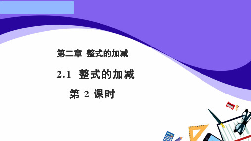 人教版七年级上册数学2.2整式的加减第2课时参考教学课件(共17张PPT)