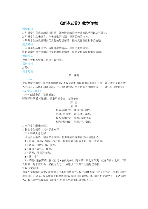 人教版2019年中学语文八年级上册第三单元第12课唐诗五首(第1课时)教学详案